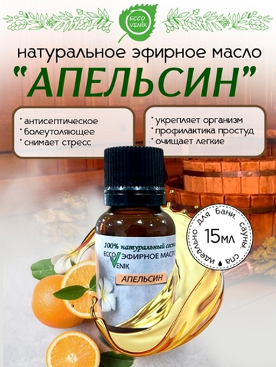 Апельсин Эфирное масло 100% натуральный состав 15 мл