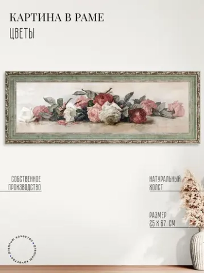 Картина на стену интерьерная на холсте 67*25 см