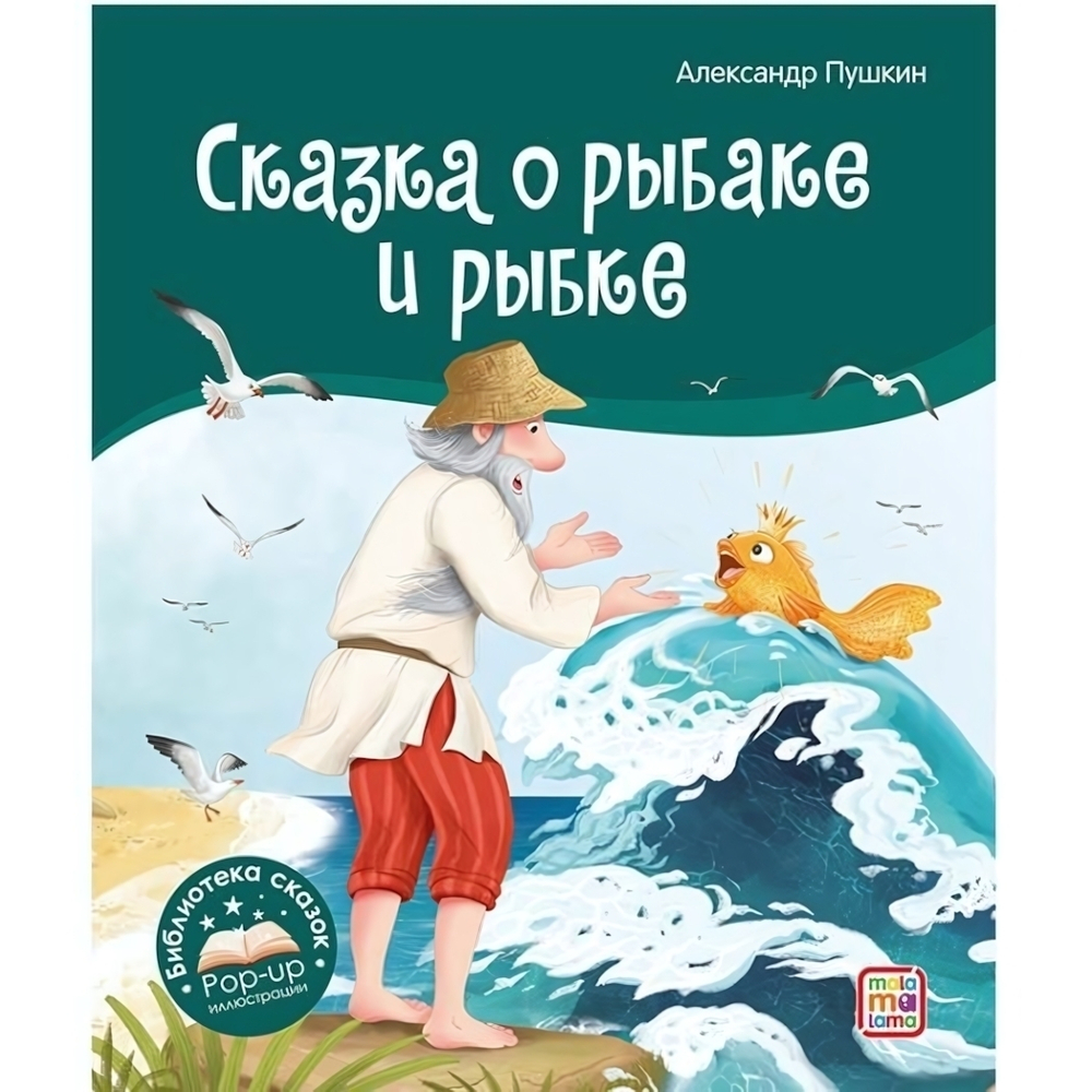Библиотека сказок "Сказка о рыбаке и рыбке" (Malamalama)