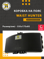 Органайзер рыболовный (коробка поясная) Pontoon21 WAIST HUNTER-P21-BL, черная