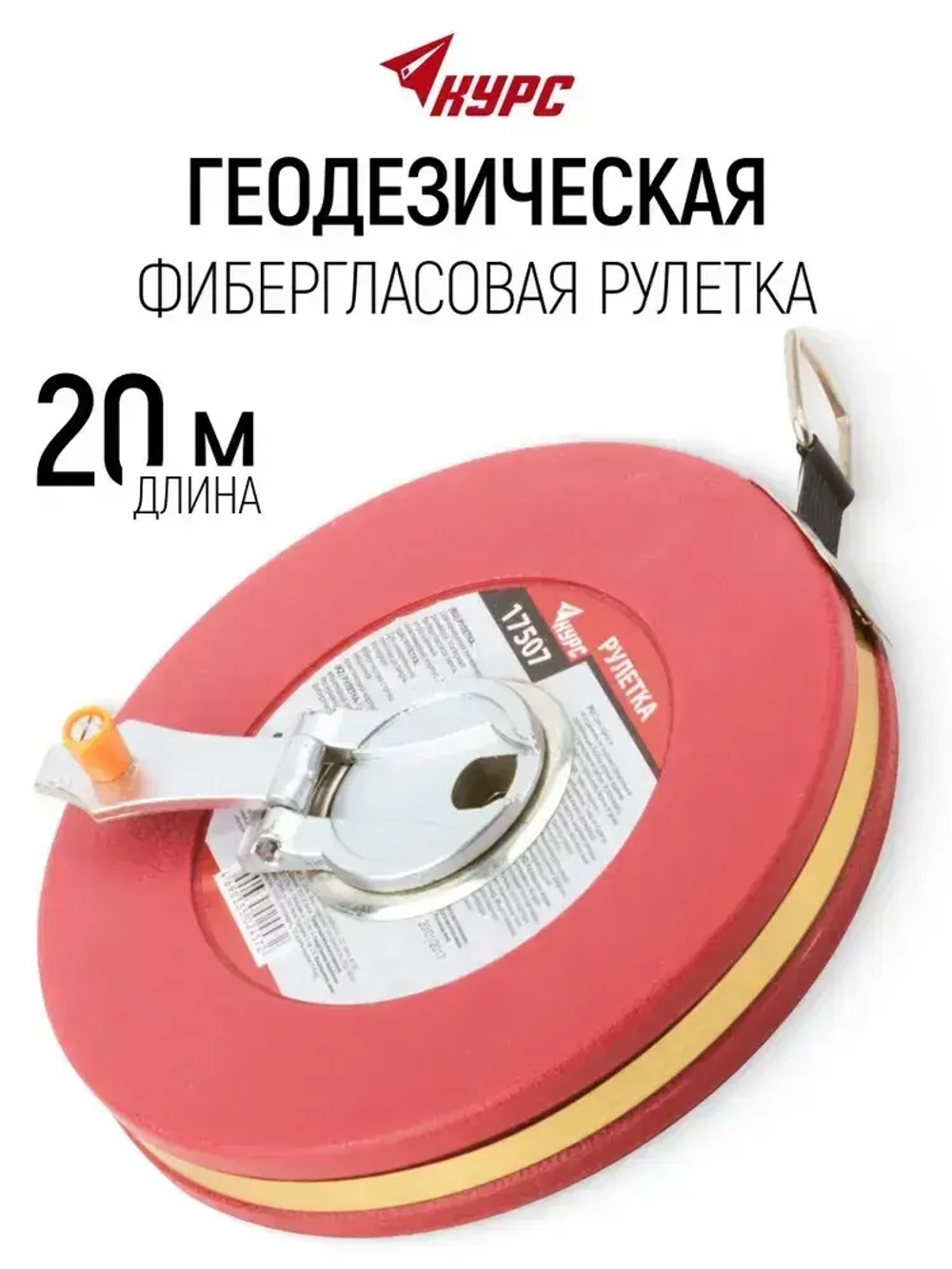 Рулетка строительная 20 м землемерная фибергласовая лента для измерения больших длин