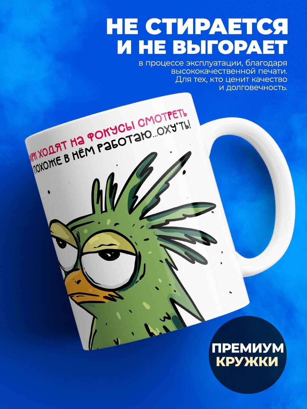 Кружка Птичка-руководичка, 330мл, 1шт