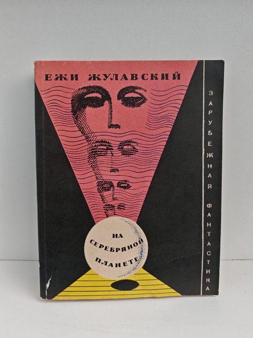 На серебряной планете (Рукопись с Луны)