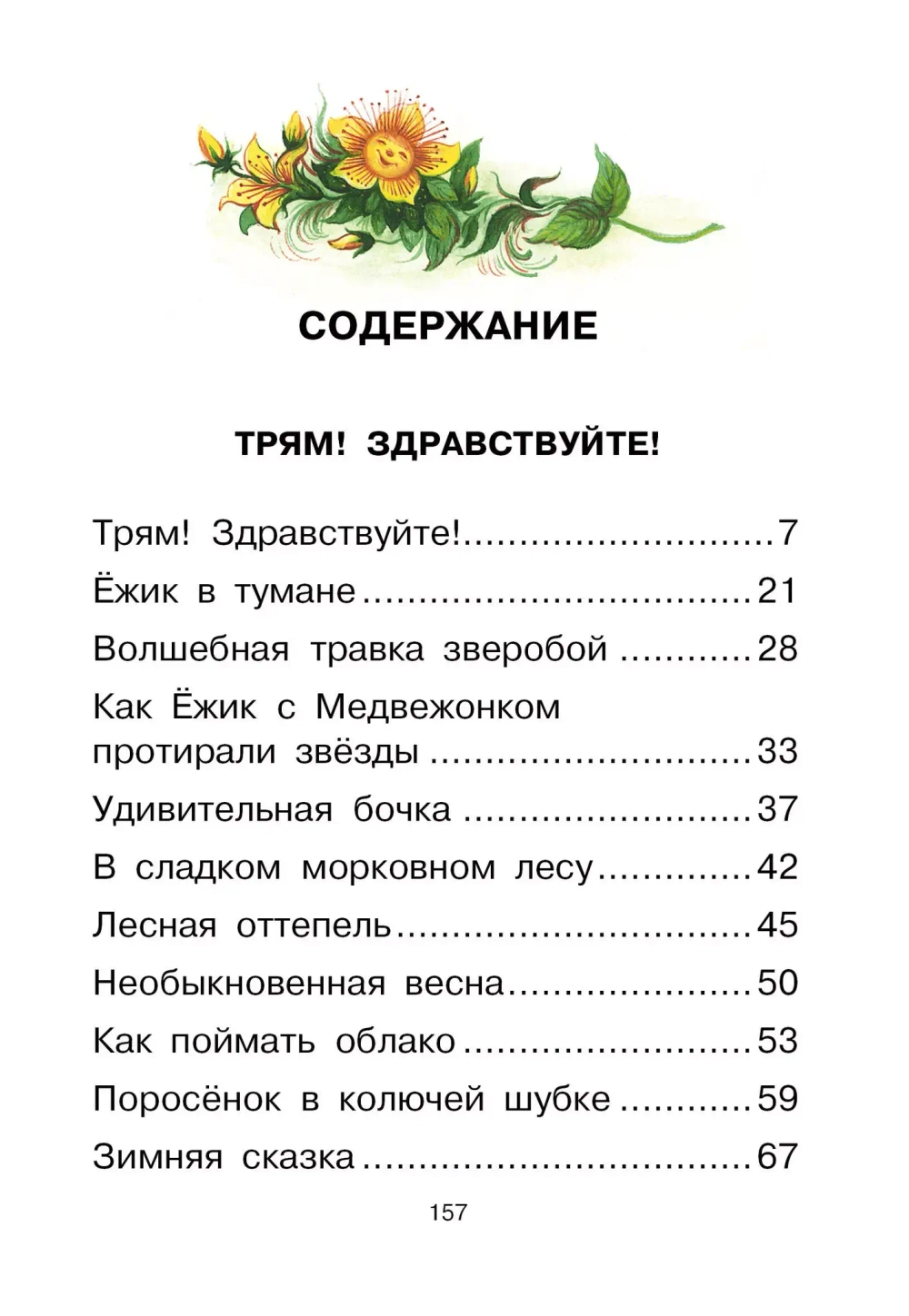 Ёжик в тумане. Сказки