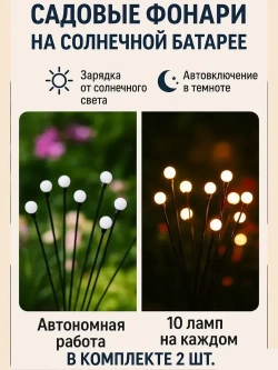 Светильник уличный на солнечной батарее 2 шт 10 ламп
