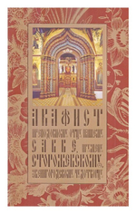 Акафист преподобному отцу нашему Савве, игумену  Сторожевскому, Звенигородскому чудотворцу