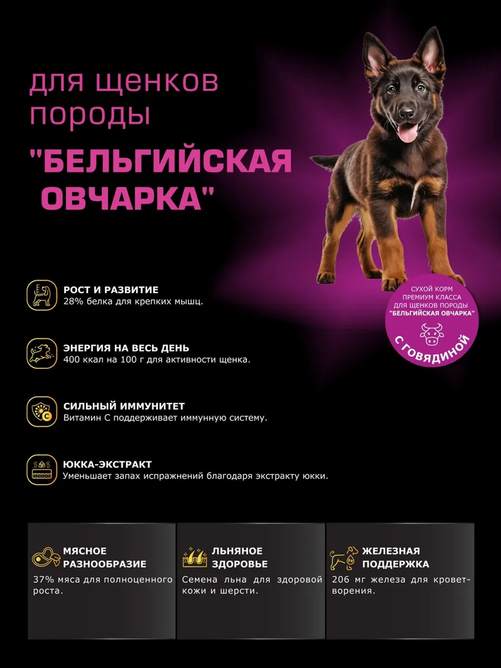 Корм для щенков Бельгийская овчарка (Малинуа) говядина 12 кг