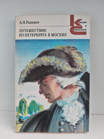 Путешествие из Петербурга в Москву