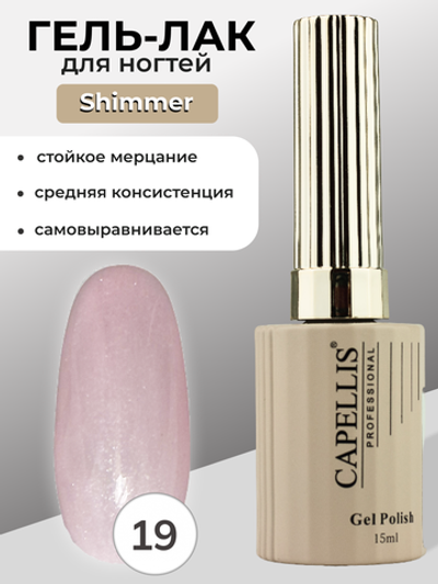 Capellis Гель лак для ногтей с шиммером №19 15мл