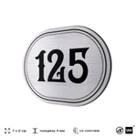 Номерок на дверь квартиры 125, для кабинета, офиса, шильдик 9 х 7 см, серебристый, Айдентика Технолоджи