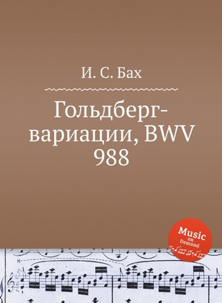 Гольдберг-вариации, BWV 988 | И. С. Бах