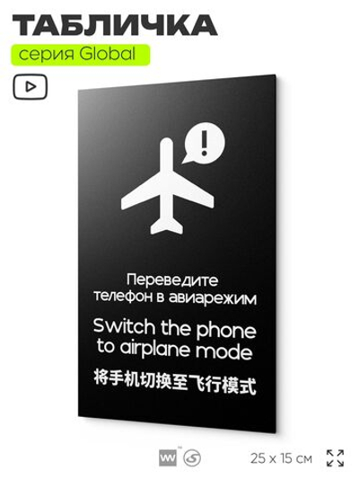 Табличка Переведите телефон в авиарежим, на дверь и стену, информационная и мультиязычная (русский, английский, китайский), серия GLOBAL, 25х15 см, Айдентика Технолоджи