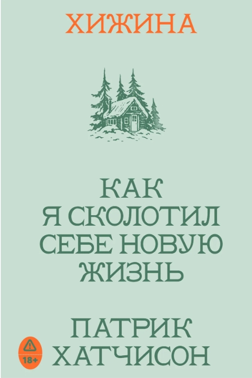 Хижина. Как я сколотил себе новую жизнь