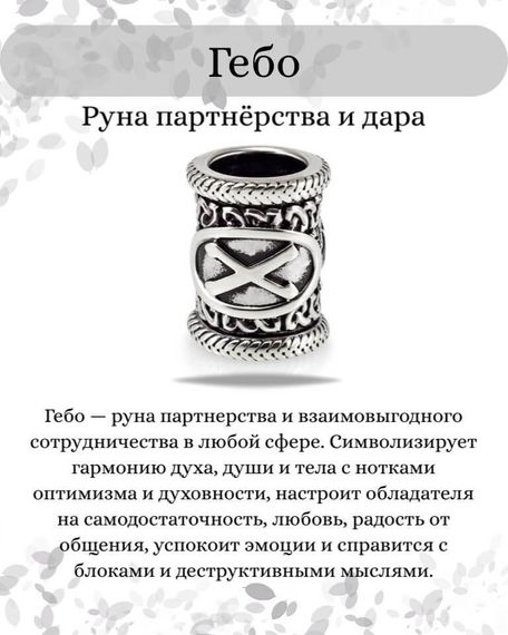 Инфографика свойства руны Гебо