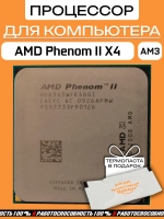Процессор AMD Phenom II X4 Deneb 945 AM3 HDX945WFK4DGI