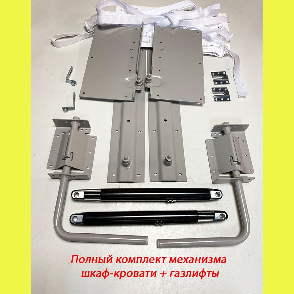 Механизм шкаф-кровать с 2 газлифтами 400N, полный комплект