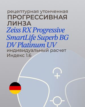 Прогрессивная линза Zeiss RX SmartLife Superb BlueGuard Platinum UV 1.6