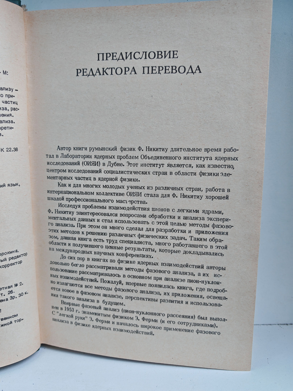 Фазовый анализ в физике ядерных взаимодействий
