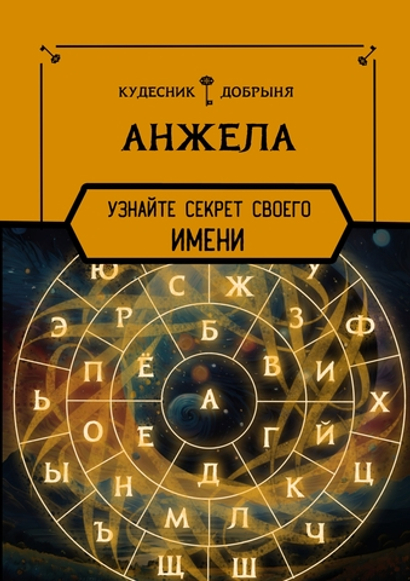 Анжела - секрет имени