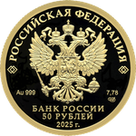 50 рублей серия Юбилей Победы советского народа в Великой Отечественной войне 1941–1945 гг 2025 год