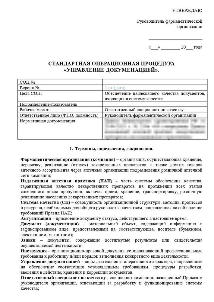 СОП «Управление документацией в аптеке»