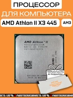 Процессор AMD Athlon II X3 445 AM3 ADX445WFK32GM