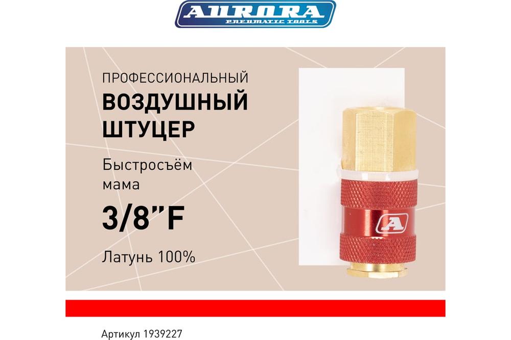 Штуцер профессиональный мама с внутренней резьбой 3/8F, латунь, блистер 1шт 39227