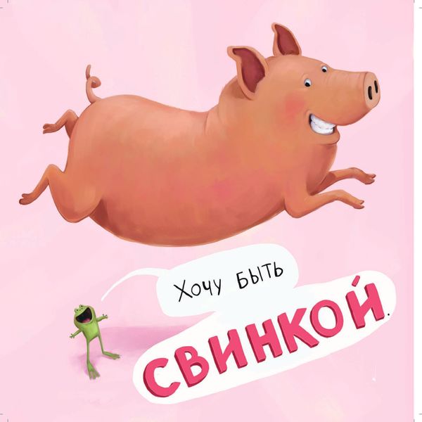 Не хочу быть лягушкой