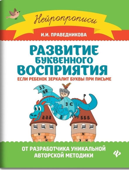 Развитие буквенного восприятия. Если ребенок зеркалит буквы при письме