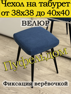 Чехол 38-40 на табурет квадратный