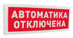 С2000Р-ОСТ исп.02 - Оповещатель световой  радиоканальный с надписью "Автоматика отключена"
