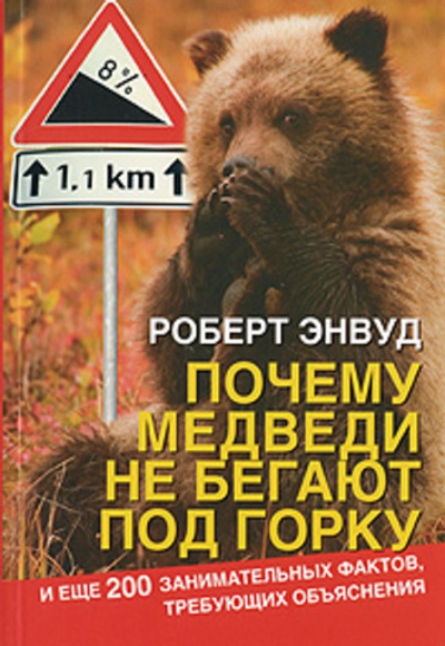 Почему медведи не бегают под горку