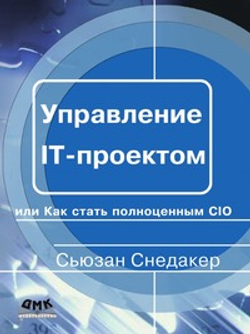 Управление IT-проектом, или Как стать полноценным CIO