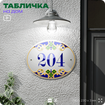 Адресная табличка с номером дома 204, на фасад и забор, на дверь, овальная в средиземноморском стиле, 29х23 см, Айдентика Технолоджи