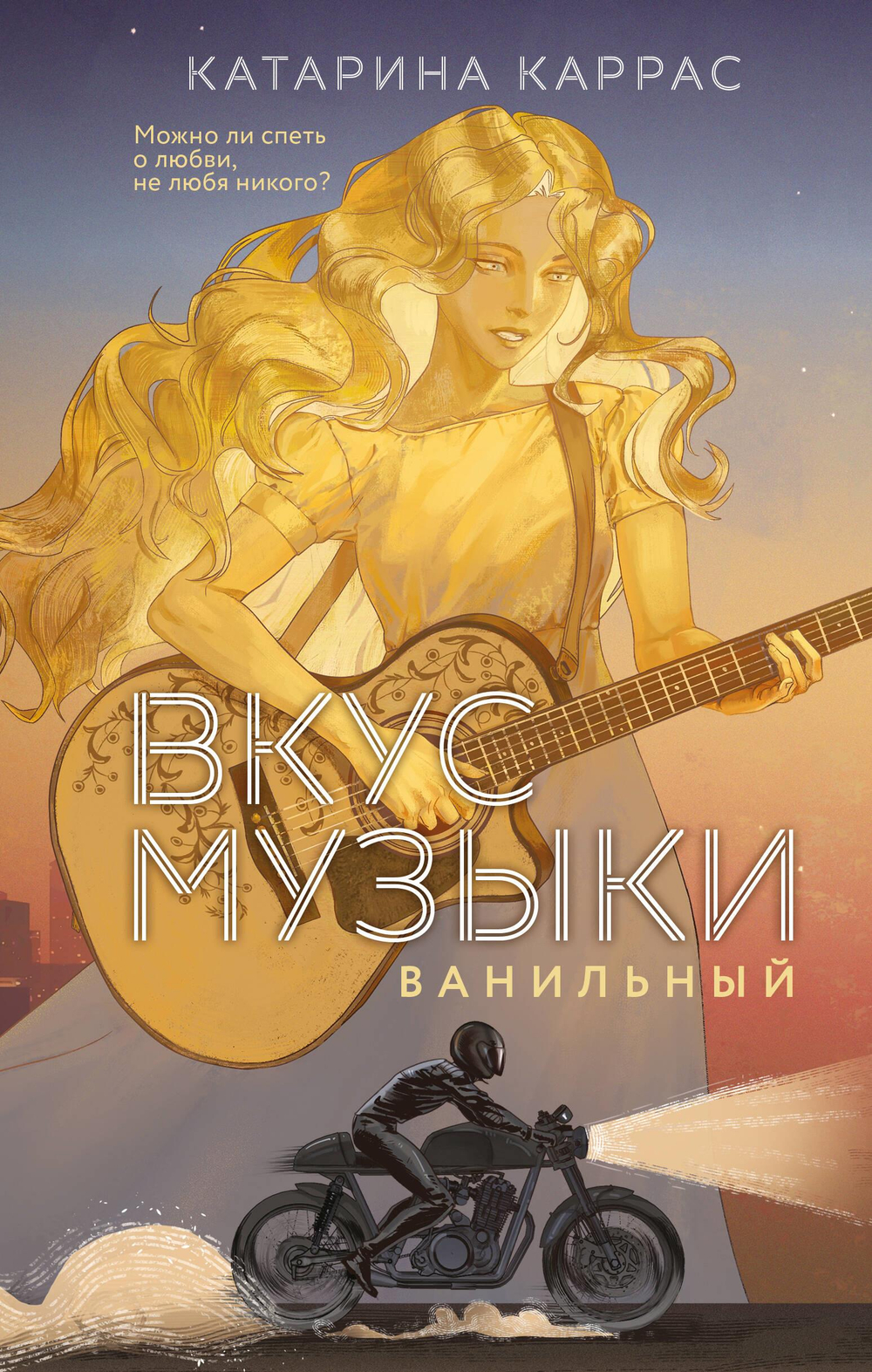 Вкус музыки. Ванильный (Дилогия "Вкус музыки"#1)