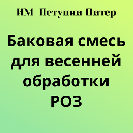 Баковая смесь для РОЗ, весенняя обработка. Только самовывоз с 15 по 30 апреля.