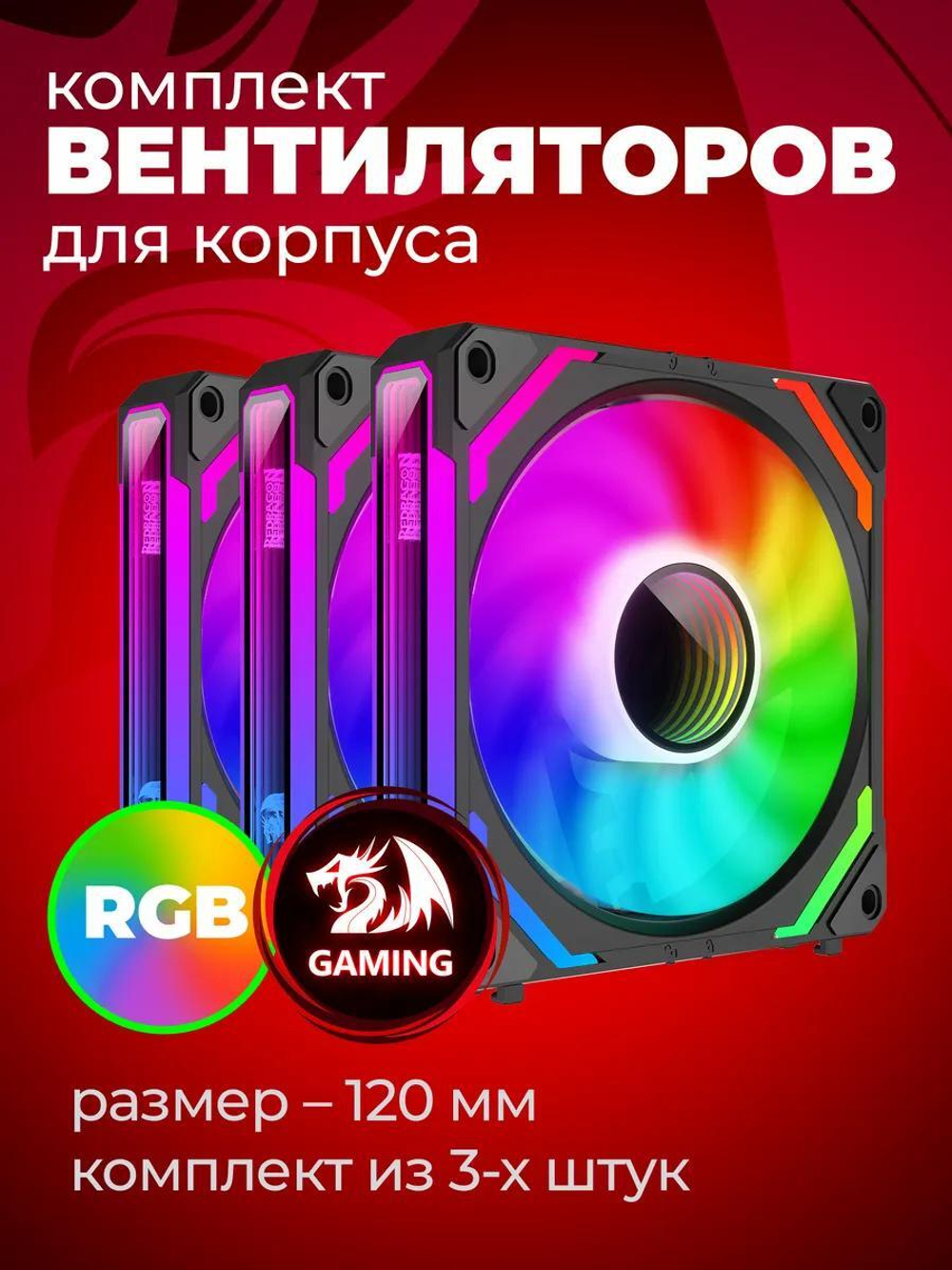 Вентиляторы Redragon GC-F012, для корпуса, 3 вентилятора, 120мм, ARGB, авторегулировка