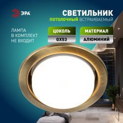 Светильник встраиваемый ЭРА KL35 SB /1 (к) под лампу GX53 бронза термокольцо в комплекте | Встраиваемые светильники Для ламп GX53