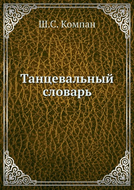 Танцевальный словарь | Ш.С. Компан