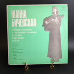 LP Жанна Бичевская - Собирательница и исполнительница народных песен (донская баллада/ казачья притча/ частушки/ куманек и др). Виниловая пластинка 12 дюймов. Мелодия СССР