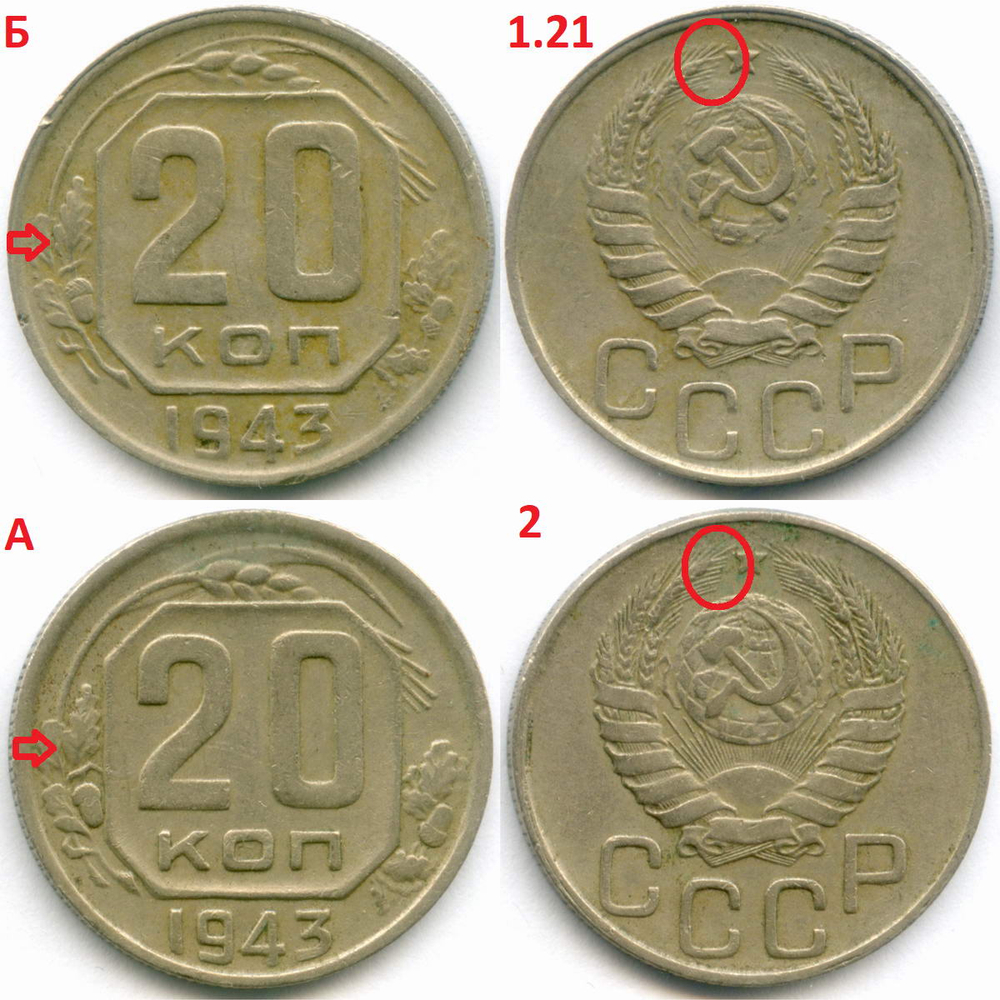 20 копеек 1943 год. 2 разновидности - Шт: 1.21Б и 2А. XF
