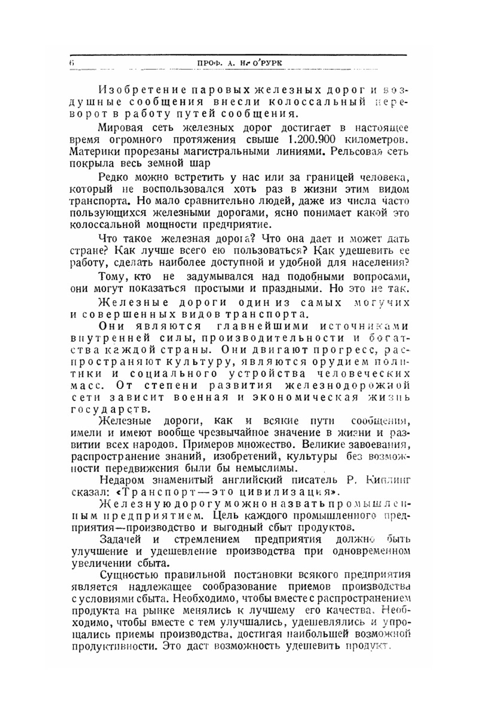 Железнодорожная энциклопедия | А.Н. О'Рурк