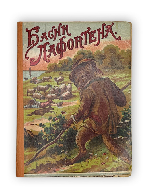 Лафонтен Ж. де Басни Лафонтена в изложении русских баснописцев. 1914