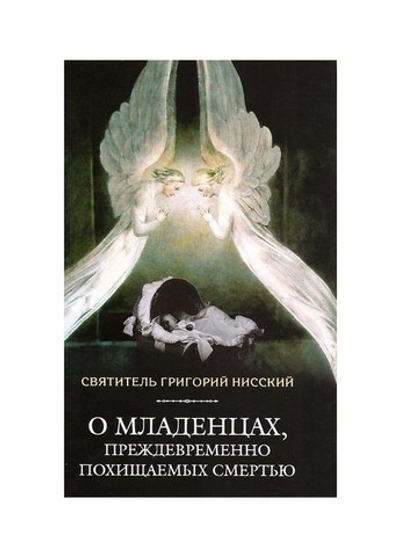 О младенцах, преждевременно похищенных смертью. Святитель Григорий Нисский