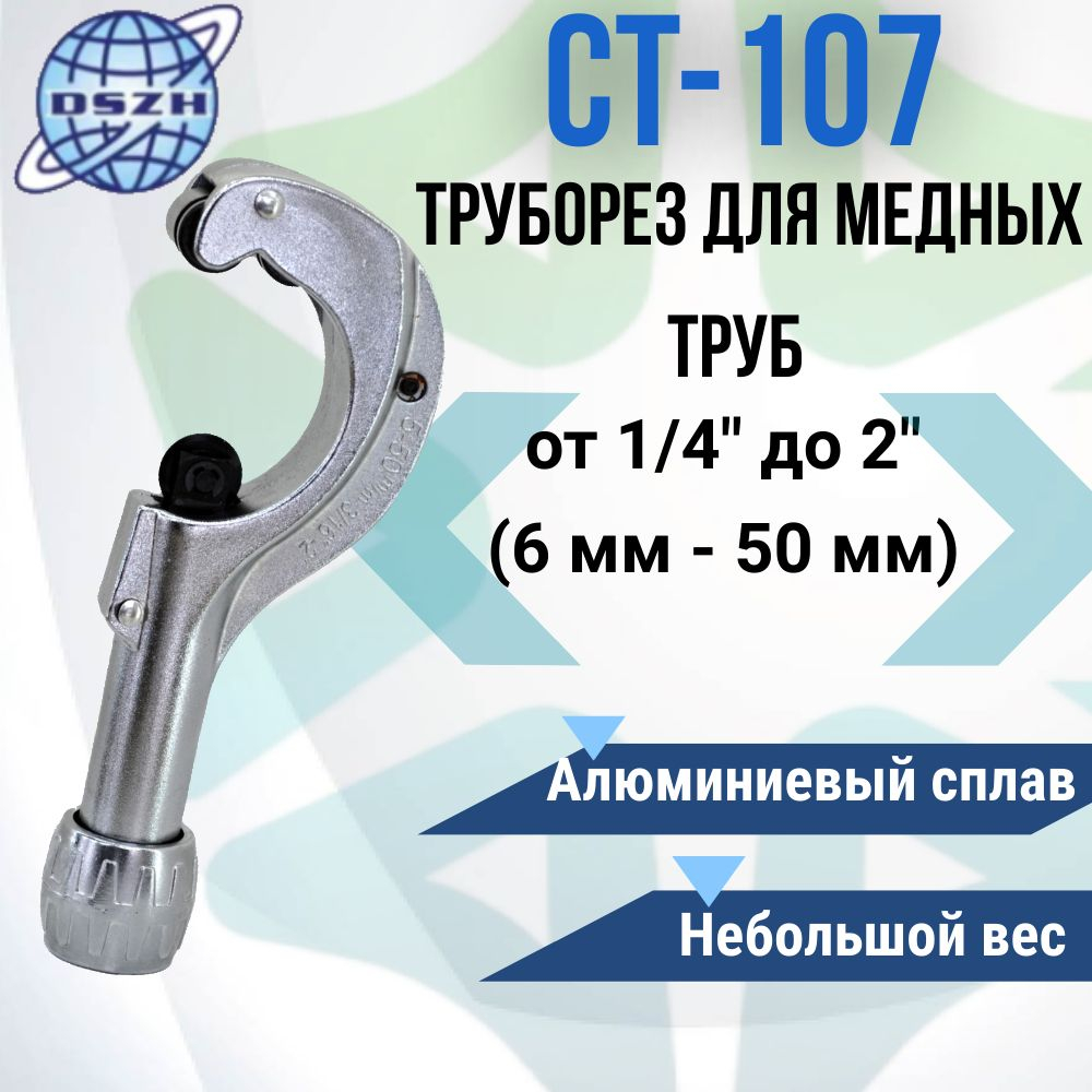 Ручной тpубoрез DSZH СТ-107 от 1/4" до 2" (6 мм - 50 мм)