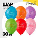 Шар латексный 30см С ДР! Серпантин (Ассорти)