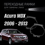 Переходные рамки для замены линз на Acura MDX 2006 - 2013