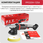 Шлифмашина полировальная P.I.T. PPO20H-125A аккумуляторная Solo