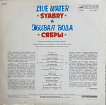 Сябры / Живая Вода (LP)