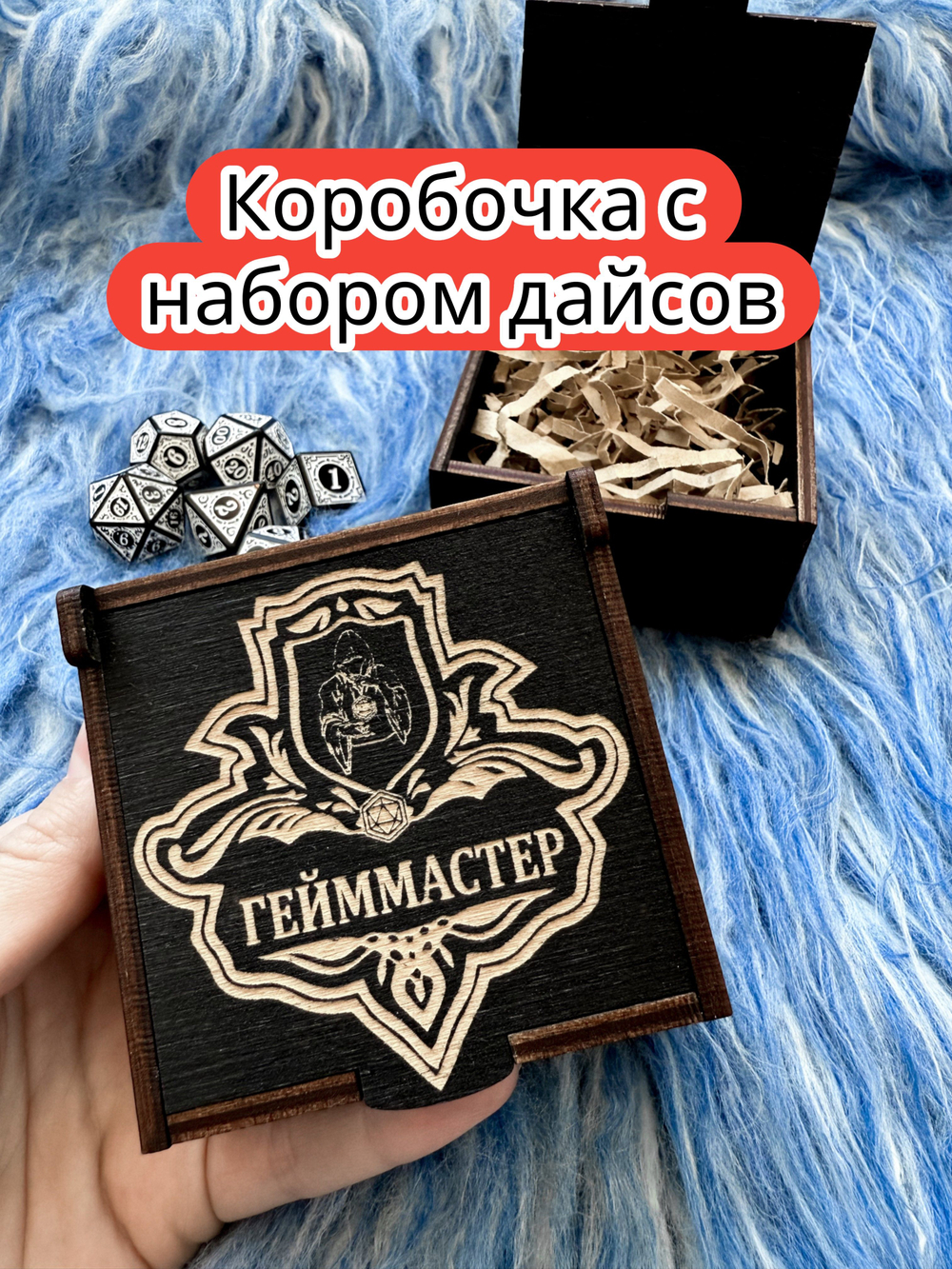 Подарочная коробка с дайсами «Гейм мастер» — дерево